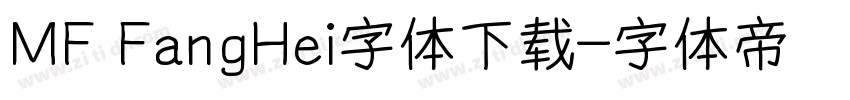 MF FangHei字体下载字体转换